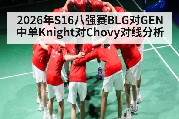 2026年S16八强赛BLG对GEN中单Knight对Chovy对线分析