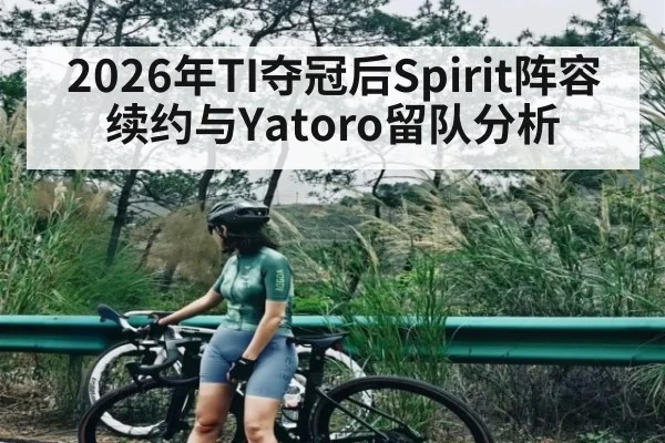 2026年TI夺冠后Spirit阵容续约与Yatoro留队分析